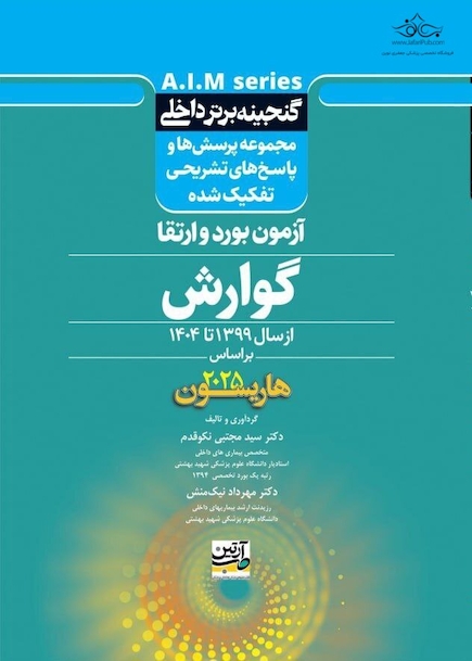 گنجینه برتر داخلی گوارش آزمون بورد و ارتقاء از سال 1399 تا 1404 بر اساس هاریسون 2025