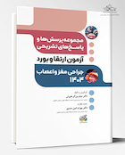 مجموعه پرسش ها و پاسخ های تشریحی آزمون بورد و ارتقا جراحی مغز و اعصاب 1404