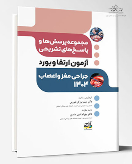 مجموعه پرسش ها و پاسخ های تشریحی آزمون بورد و ارتقا جراحی مغز و اعصاب 1404