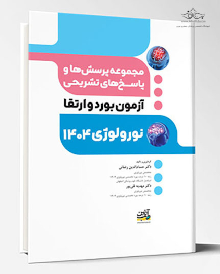 مجموعه پرسش ها و پاسخ های تشریحی آزمون بورد و ارتقا نورولوژی 1404