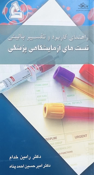 راهنمای کاربرد و تفسیر بالینی تست های آزمایشگاهی پزشکی