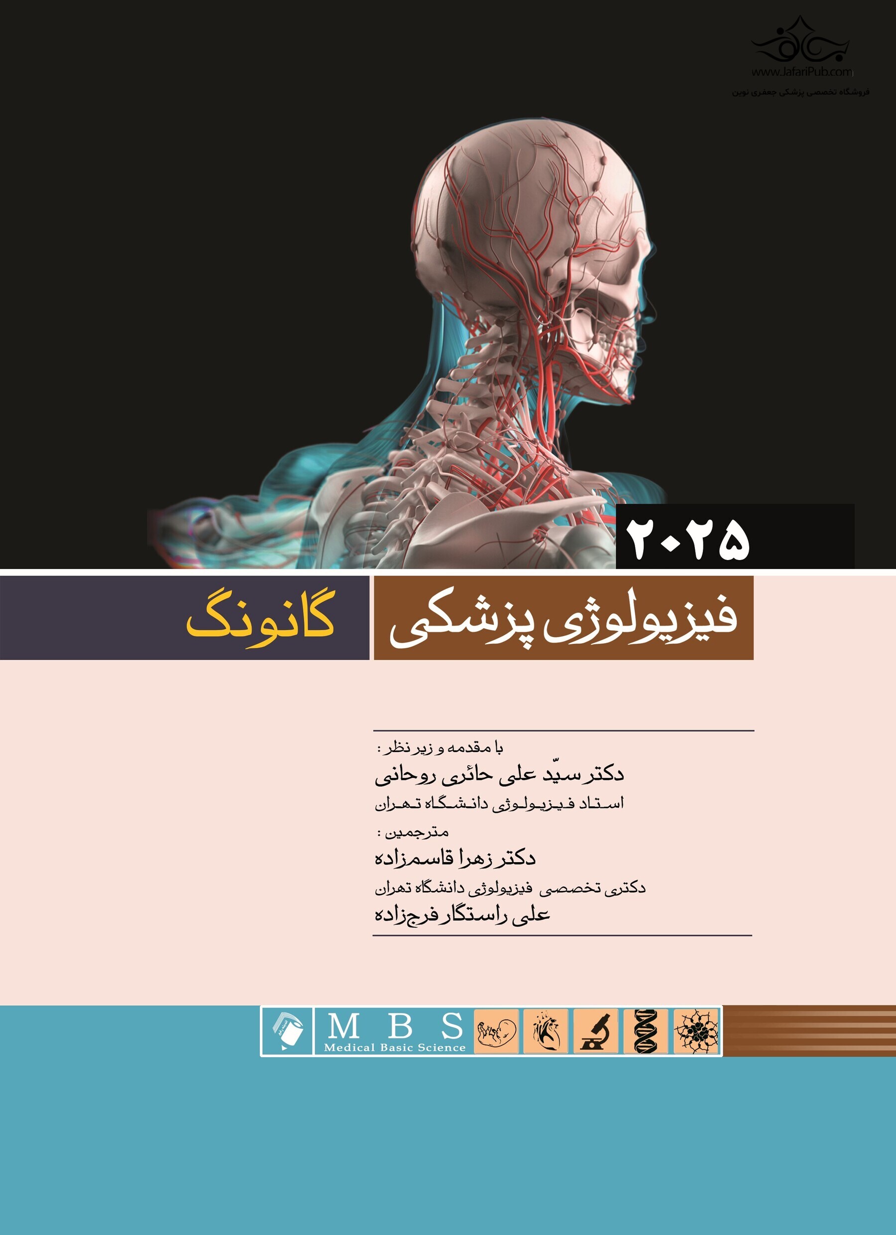 فیزیولوژی پزشکی گانونگ 2025