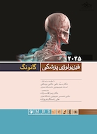 فیزیولوژی پزشکی گانونگ 2025