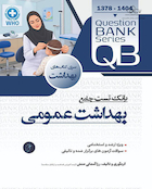 QB بانک تست بهداشت عمومی ویژه آزمون ارشد و استخدامی