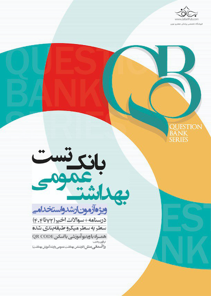 QB بانک تست بهداشت عمومی ویژه آزمون ارشد و استخدامی