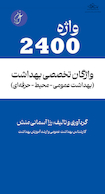 واژگان تخصصی بهداشت (2400 واژه بهداشت عمومی ،محیط ،حرفه ای)
