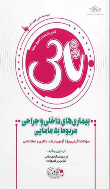 تاس بیماری  های داخلی جراحی مربوط به مامایی