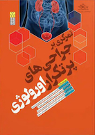 تمرکزی بر جراحی پرتکرار اورولوژی