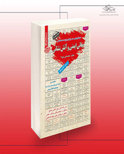 استخدامی اصول و مبانی آتش نشانی