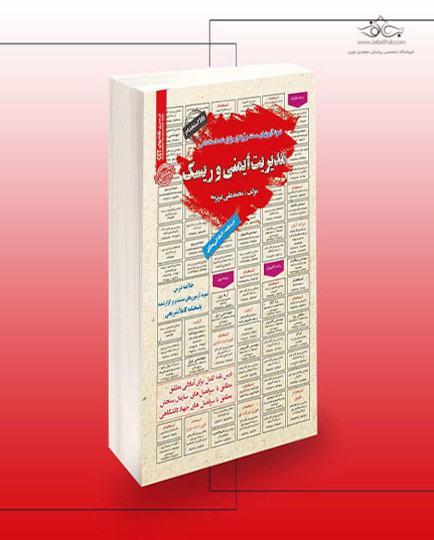 مدیریت ایمنی و ریسک