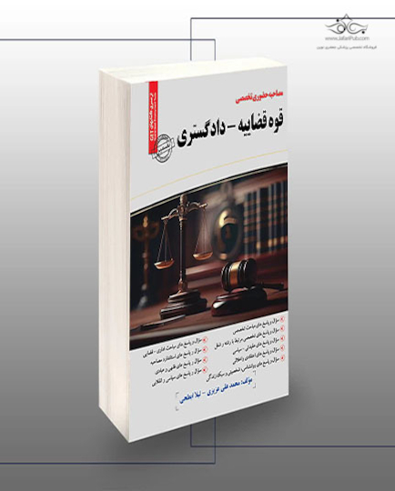 مصاحبه حضوری تخصصی قوه قضاییه