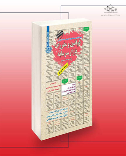 استخدامی قوانین و مقررات بازار سرمایه