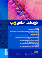درسنامه جامع زخم