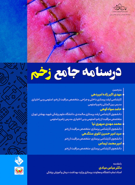 درسنامه جامع زخم