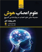 علوم اعصاب هوش ویراست 2