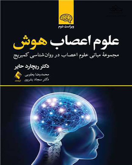علوم اعصاب هوش ویراست 2