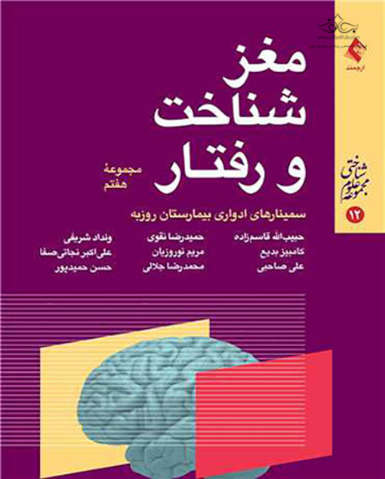 مغز شناخت و رفتار مجموعه هفتم
