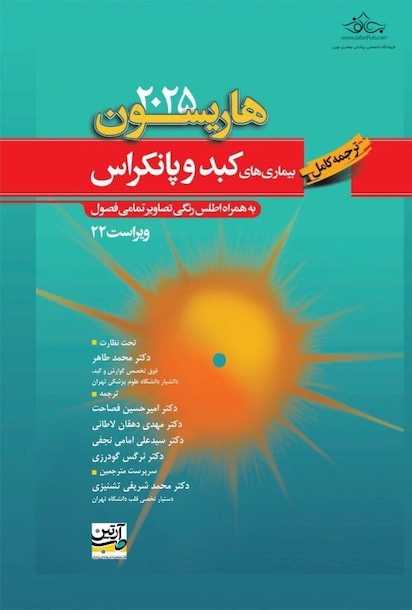 ترجمه کامل هاریسون 2025 بیماری های کبد و پانکراس