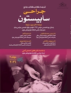 ترجمه کامل کتاب جامع جراحی سابیستون 2026 - جلد سوم