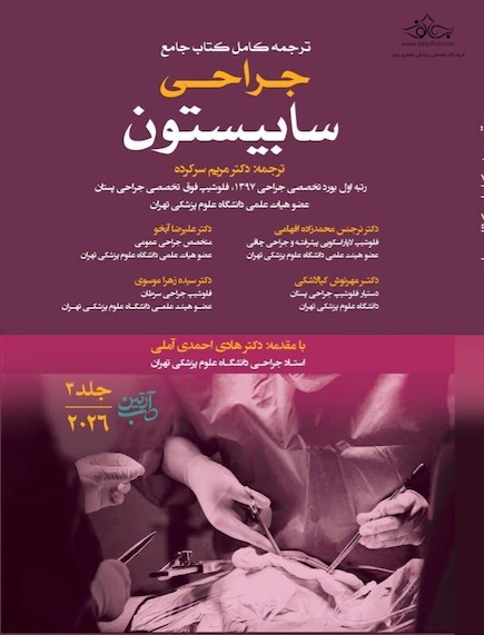 ترجمه کامل کتاب جامع جراحی سابیستون 2026 - جلد سوم