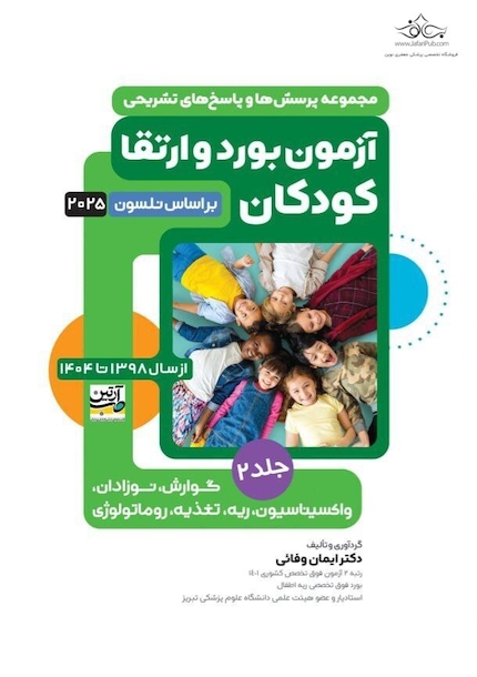 آزمون های بورد و ارتقاء کودکان بر اساس نلسون 2025 - جلد دوم از سال 98 تا 1404