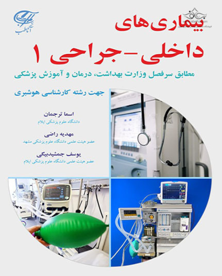 بیماری های داخلی  جراحی 1 جهت رشته هوشبری