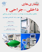 بیماری های داخلی جراحی 2 جهت رشته هوشبری