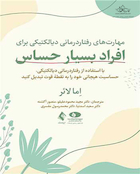 مهارت  های رفتاردرمانی دیالکتیکی برای افراد بسیار حساس