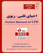 راهنمای جیبی احیای قلبی ریوی CPR 2025