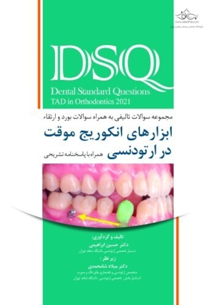 DSQ مجموعه سوالات ابزارهای انکوریج موقت در ارتودنسی