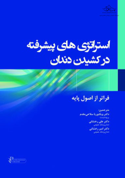 استراتژی های پیشرفته در کشیدن دندان فراتر از اصول پایه