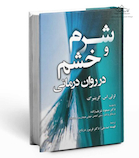 شرم و خشم در روان درمانی