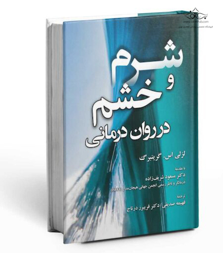 شرم و خشم در روان درمانی