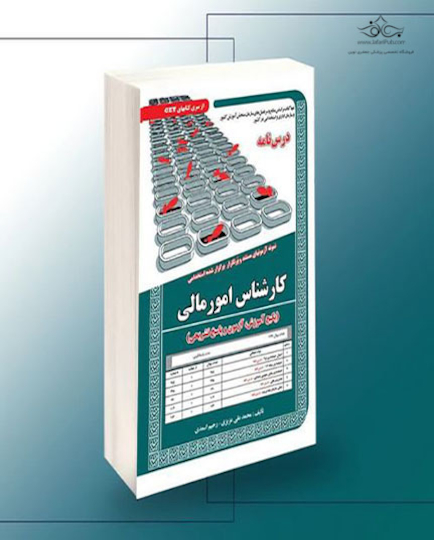 استخدامی کارشناس امور مالی