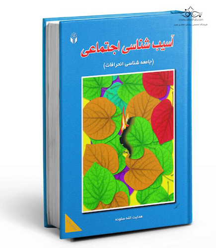 آسیب شناسی اجتماعی (جامعه شناسی انحرافات)