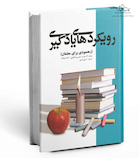 رویکردهای یادگیری رهنمودی برای معلمان