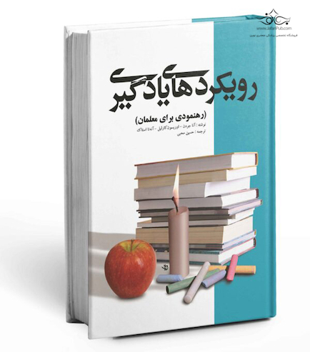 رویکردهای یادگیری رهنمودی برای معلمان