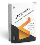 روایت پژوهی (رویکردی نو در جهت توسعه حرفه ای معلمان و دانشجومعلمان)