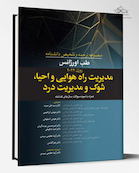 مجموعه ترجمه و تلخیص دانشنامه طب اورژانس روزن 2022 - مدیریت راه هوایی و احیا، شوک و مدیریت درد