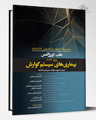 مجموعه ترجمه و تلخیص دانشنامه طب اورژانس روزن 2022 - بیماری های سیستم گوارش