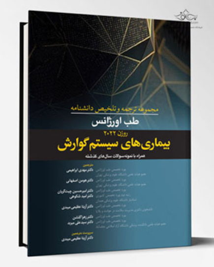 مجموعه ترجمه و تلخیص دانشنامه طب اورژانس روزن 2022 - بیماری های سیستم گوارش