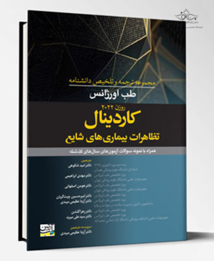 مجموعه ترجمه و تلخیص دانشنامه طب اورژانس روزن 2022 - کاردینال تظاهرات بیماری های شایع