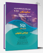 جراحی عمومی SQS جلد اول  -  سابیستون 2026