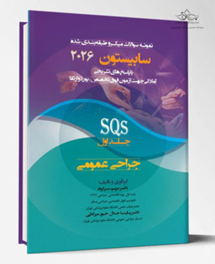 جراحی عمومی SQS جلد اول  -  سابیستون 2026