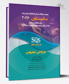 جراحی عمومی SQS جلد دوم  -  سابیستون 2026