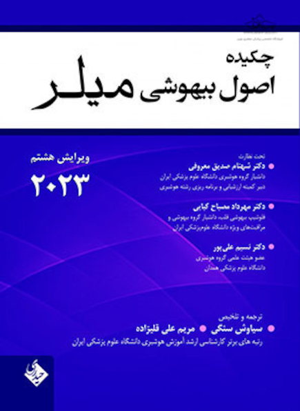 چکیده اصول بیهوشی میلر 2023