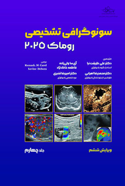 سونوگرافی تشخیصی روماک 2025 جلد چهارم