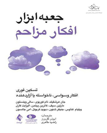 جعبه ابزار افکار مزاحم
