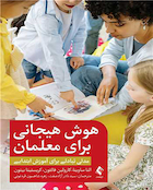 هوش هیجانی برای معلمان