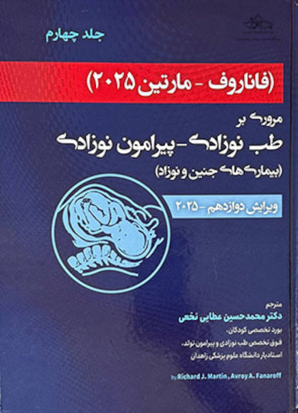 مروری بر طب نوزادی پیرامون نوزادی بیماری های جنین و نوزاد فاناروف2025 - جلد چهارم